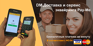 DM.Доставка с сервисом мобильного эквайринга «Pay-Me»