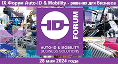 IX Форум Auto-ID & Mobility - решения для бизнеса