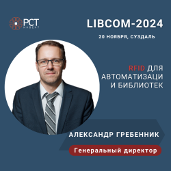 Как увеличить посещаемость библиотек с помощью RFID: расскажет генеральный директор «РСТ-Инвент» на конференции LIBCOM-2024