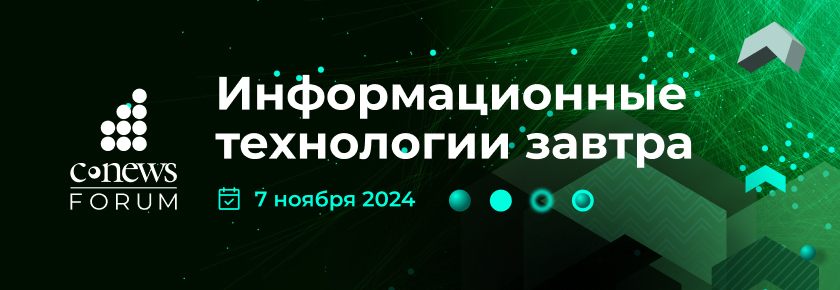 CNews Forum: Информационные технологии завтра 7 ноября 2024 года